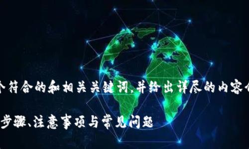 在这里，我将为您准备一个符合的和相关关键词，并给出详尽的内容介绍以及相关问题的解答。

b特派钱包存钱指南：操作步骤、注意事项与常见问题