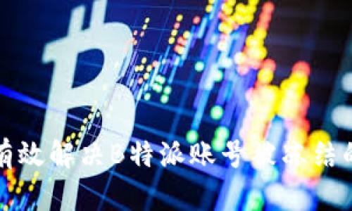 如何有效解决B特派账号被冻结的问题