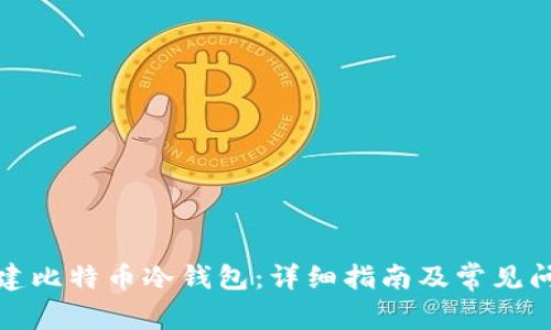 如何创建比特币冷钱包:详细指南及常见问题解答