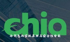 冷钱包的实现原理与安全