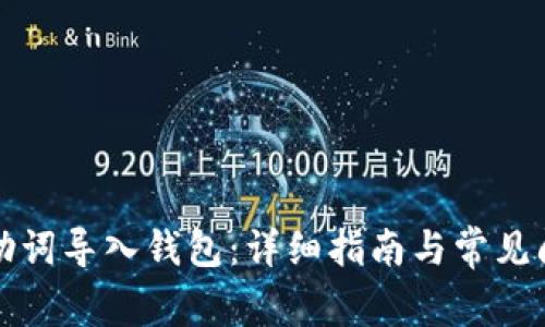 比特派助词导入钱包：详细指南与常见问题解答