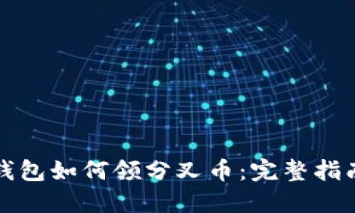 比特派钱包如何领分叉币：完整指南与技巧