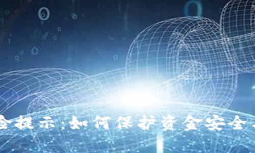 BK钱包风险提示：如何保护资金安全与避免损失