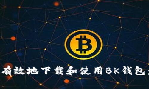 如何安全有效地下载和使用BK钱包：完整指南