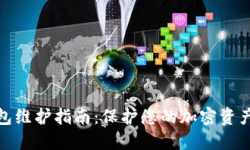 冷钱包维护指南：保护您的加密资产安全