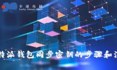 详解比特派钱包同步密钥