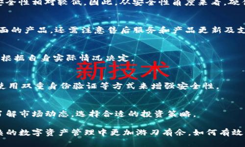 硬件冷钱包为什么那么贵？揭秘其价值与优势

硬件冷钱包, 数字货币安全, 比特币存储, 加密资产保护/guanjianci

一、硬件冷钱包的基础知识
随着数字货币的火热，越来越多的人投身于这一新兴市场。为确保其资产安全，硬件冷钱包成为了许多投资者的首选存储方式。那么，什么是硬件冷钱包呢？硬件冷钱包是一种专门用于存储加密货币的物理设备，其核心功能是通过不与互联网连接的方式来保障用户的资产安全。与软件钱包和在线钱包相比，硬件冷钱包以其独特的安全性成为了数字货币投资中的重要工具。

二、硬件冷钱包的工作原理
硬件冷钱包的工作原理相对简单，但其背后的技术却极为复杂。该钱包内部集成了安全芯片，这个芯片负责生成、存储和处理用户的私钥。私钥是访问和管理加密货币的唯一凭证，若被他人获取，将导致资产被盗。因此，硬件冷钱包在设计上确保私钥从未暴露于互联网上，有效降低了被黑客攻击的风险。

三、硬件冷钱包的优势
硬件冷钱包有多个独特的优势，这也是其价格相对较高的原因之一。首先，安全性高是硬件冷钱包的最大优势。它依赖于物理设备的保护以及私钥离线存储的特性，极大提高了数字资产的安全保障。其次，易用性也是硬件冷钱包的一大优点。大多数硬件冷钱包配备了友好的用户界面，支持多种主流加密货币，用户可通过简单的步骤进行管理。此外，硬件冷钱包通常具有较高的兼容性，支持不同的操作系统和应用程序，方便用户进行交易。

四、设计和材料的成本
硬件冷钱包的高昂价格还来自于其设计和制造成本。市面上的大多数硬件冷钱包都采用高质量的材料，如铝合金或塑料，确保其结构稳固、耐用，并且在使用过程中具备良好的用户体验。而内部的安全芯片和加密技术的应用，也使得硬件冷钱包的开发和生产成本高于普通电子产品。此外，为了抵御潜在的恶意攻击，硬件钱包的设计需要经过严格的安全审查和测试，这进一步增加了开发和制造的投入。

五、软件和硬件的结合
硬件冷钱包不仅仅是单一的存储设备，它还与软件有着密切的配合。用户需要配合使用专门的软件接口，这部分软件的开发也是一部分成本。虽然有些用户可能会认为软件接口是硬件冷钱包的一种负担，但实际上，它确保了钱包与不同区块链网络之间的无缝连接，使得用户可以方便地进行数字资产的管理与交易。因此，硬件冷钱包的整体成本中，自然也包含了与之配套的软件开发和维护成本。

六、市场需求与竞争
硬件冷钱包的需求在近几年急剧上升，尤其是随着加密货币相关犯罪的增多，用户对于钱包安全的关注度提升，推动了市场对高安全性产品的需求。由于硬件冷钱包市场竞争较为激烈，不同品牌之间为了突出自身优势，也往往会在产品的设计、功能和使用体验上进行大量投入，从而导致价格居高。尤其是市场上的知名品牌，如Ledger、Trezor等，它们的市场定位相对高端，所以价格也一般较贵。

七、硬件冷钱包的技术更新
技术进步也是导致硬件冷钱包价格高昂的一大因素。类似于其他科技产品，硬件冷钱包也需要定期更新以适应市场需求和技术发展。为了应对新兴的网络安全威胁，制造商不断研发更新的版本，以加强设备的安全性和功能性。每次更新都将涉及软件和硬件的开发与测试，投资者会把这些成本反映到产品售价之中。

八、用户的投资视角
从用户的角度来看，硬件冷钱包的价格是与风险成正比的。对许多投资者而言，购买硬件冷钱包意味着对数字资产的深刻重视。相较于数 USD 公司提供的在线钱包或软件钱包，硬件冷钱包能够提供更为可靠的保障。许多投资者愿意花费一笔相对较高的费用购买硬件冷钱包，以确保其投资获得长期安全，从而降低后续因安全性问题带来的损失风险。

九、未来发展趋势
对于硬件冷钱包市场的未来发展趋势，我们可以进行深入的探讨。首先，随着加密货币市场的不断成熟，硬件冷钱包的用户会更加普遍，这将推动厂商开拓更多的市场需求。其次，厂商们可能会通过降低生产成本、改进生产工艺等方法来降低售价，从而扩大市场份额。再者，随着技术更新的加速，新的硬件设计和更多的附加功能将被引入，如与移动设备的配合能更便捷地进行资产管理，甚至是应用AI技术安全性等。

可能的相关问题

1. 硬件冷钱包与软件钱包有什么区别？
硬件冷钱包和软件钱包在结构和安全性上有着显著的区别。硬件冷钱包作为物理设备，专为存储资产而设计，私钥离线存储；而软件钱包则包括在线钱包和移动钱包，私钥存储在互联网服务器上，安全性相对较低。因此，从安全性角度来看，硬件冷钱包的优势明显。

2. 如何选择适合的硬件冷钱包？
选择硬件冷钱包时，应考虑品牌信誉、支持的加密货币种类、用户体验和价格等因素。知名品牌如Ledger和Trezor拥有良好的市场反馈与用户评价，而若用户对资产安全极为重视，可选择功能更全面的产品。还需注意售后服务和产品更新及支持。

3. 是否所有人都需要使用硬件冷钱包？
并非所有数字货币用户都需要使用硬件冷钱包。一般而言，长线投资者和持有较大价值数字资产的人更应该选择硬件冷钱包。而对于定期交易和小额投资者，软件钱包可能更加方便和实用。用户应根据自身实际情况决定。

4. 硬件冷钱包是否存在安全隐患？
虽然硬件冷钱包的安全性较高，但仍然存在一些潜在隐患，例如设备丢失、损坏或被盗，需要用户妥善保管。此外，购置时需确保来源可靠，防止购买到篡改或伪造的设备。用户可通过设置安全密码、使用双重身份验证等方式来增强安全性。

5. 数字货币投资的风险有哪些？
数字货币投资的风险包括市场波动、技术风险和法律风险等。价格波动大可能导致投资损失，技术故障可能丢失资产，而不断变化的法律法规也可能影响投资者的权益。因此，用户在进行投资前应了解市场动态，选择合适的投资策略。 

综上所述，硬件冷钱包的价格高昂是由多个因素共同造成的，包括其突出的安全性、制造成本、技术更新等。理解这些因素不仅有助于用户在选择和使用硬件冷钱包时做出更好的决定，也使其在复杂的数字资产管理中更加游刃有余。如何有效保障个人数字资产的安全和选择合适的存储方式，是每位投资者应当认真思考的重要课题。