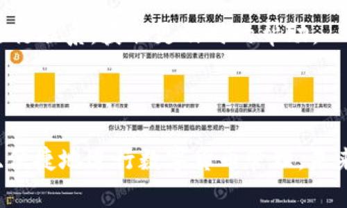    学习BITPIE钱包图标的设置与使用技巧  / 
 guanjianci  BITPIE, 钱包图标, 加密货币, 钱包设置  /guanjianci 

### 引言

随着数字货币的兴起，各种加密钱包应运而生。BITPIE作为一款备受欢迎的钱包应用，其图标不仅是用户识别这一应用的重要标志，同时也承载着安全和品牌的象征。无论是新手用户还是有经验的加密货币爱好者，了解BITPIE钱包图标的设置和操作是非常重要的。本文将全面解析BITPIE钱包图标的设置方法、使用技巧及其应用场景，帮助用户更好地利用这一工具。

### BITPIE钱包图标的设置

#### 1. 图标的基本概念

首先，我们需要明确BITPIE钱包图标的含义。图标是应用程序的视觉代表，用户通过图标来识别和启动应用。而BITPIE钱包的图标则不仅仅是一个简单的图形，它传达了BITPIE的品牌形象、功能特性以及用户的使用体验。一个好的图标应该具备简洁、易辨识和功能性。

#### 2. 图标的下载与保存

要设置BITPIE钱包图标，首先需要下载该图标。一般情况下，我们可以在以下几个途径获得图标：官方网站、应用商店或者社交媒体平台。确保下载的图标是最新版本，并且分辨率足够高，以保证在不同设备上的美观性。

保存图标时，可以选择合适的文件格式，如PNG或SVG。PNG格式适合于网页使用，而SVG格式则适合于分辨率可变的图形设计。根据使用场景选择合适的文件格式，非常重要。

#### 3. 设置图标的方法

在下载并保存好BITPIE钱包图标之后，设置图标的方法会因操作系统的不同而有所差异。以下是分别针对安卓和iOS设备的设置方法：

##### 安卓设备

在安卓设备上，设置BITPIE钱包图标的步骤如下：
ol
    li首先，长按手机主屏幕空白处，选择“添加小部件”或“更改背景”选项。/li
    li接着，寻找BITPIE钱包应用，并拖放至主屏幕。/li
    li最后，长按BITPIE应用图标，选择“更改图标”选项，选择下载的BITPIE图标文件，完成设置。/li
/ol

##### iOS设备

在iOS设备上，设置BITPIE钱包图标的步骤如下：
ol
    li打开“设置”应用，选择“壁纸”选项。/li
    li选择“选择新壁纸”，浏览并找到下载好的BITPIE图标。/li
    li设置为主屏幕或锁屏壁纸，保存即可。/li
/ol

#### 4. 图标的使用技巧

除了设置图标外，还有一些使用技巧可以提升用户体验：

1. **图标排列**：将BITPIE钱包图标放置在主屏幕的显眼位置，方便快速访问。

2. **颜色选择**：根据主屏幕的背景颜色选择适合的图标显示，确保图标的可见性。

3. **定期更新**：BITPIE钱包会不定期更新其图标，保持关注，及时更新图标保持使用的新鲜感。

### BITPIE钱包图标的应用场景

#### 1. 加密资产管理

BITPIE钱包作为一款安全、便捷的加密货币钱包，用户可以通过图标方便地管理自己的数字资产。无论是查看余额、发送或接收加密货币，BITPIE钱包图标始终是用户进行管理操作的第一入口。

#### 2. 社交分享

在社交媒体或数字货币论坛中，用户可以使用BITPIE钱包图标作为个人形象的代表，增加身份的认同性。这种视觉标识能够帮助用户在相关社群中建立品牌形象和信任感。

#### 3. 安全标识

在加密货币的交易过程中，BITPIE钱包图标能够有效地作为安全标识，提醒用户确保交易过程中所使用的钱包地址，因此，在任何交易前，一定要核对图标的真实性和安全性。

#### 4. 教育培训

通过BTPIE钱包图标，讲师和教育者能够进行相关的加密货币课程推广，增加课程内容的吸引力和专业性。尤其是在数字货币教育领域，良好的视觉效果可以直接影响到学习者的积极性。

### 常见问题及答案

#### 问题1：BITPIE钱包如何保障用户的资产安全？

BITPIE钱包通过多重保护机制来确保用户的资产安全。首先，BITPIE钱包采用了强大的加密技术，确保用户的私钥及交易信息不被泄露。其次，用户可以设置多重身份验证，增加安全层级。最后，定期进行系统更新和漏洞修补，减少潜在的安全风险。

#### 问题2：如何恢复丢失的BITPIE钱包图标？

如果BITPIE钱包图标丢失，用户可以通过以下步骤进行恢复：首先，检查应用程序是否在设备中仍然存在，如果存在，在手机的应用列表中找到它并重新添加至主屏幕。如果应用已被删除，则需前往官方应用商店重新下载。

#### 问题3：BITPIE钱包是否支持多种加密货币？

是的，BITPIE钱包支持多种主流的加密货币，包括比特币、以太坊等。用户可以在钱包中轻松管理多种加密资产，更好地进行资产配置。

#### 问题4：BITPIE钱包的交易手续费是多少？

BITPIE钱包的交易手续费根据不同的币种和交易量会有所不同，具体费用可在相关交易确认时查看。在执行交易前，用户需要根据自身需求提前了解相关费用，以避免在交易中造成不必要的损失。

#### 问题5：如何联系BITPIE钱包的客服支持？

如果用户在使用BITPIE钱包的过程中遇到任何问题，可以通过应用内的“帮助与支持”功能联系BITPIE客服。同时，用户也可以通过官方社交平台或者邮箱与客服团队进行联系，获取更及时的帮助。

### 结论

通过对BITPIE钱包图标设置与应用场景的详细分析，我们可以看到，一个简单的图标承载着丰富的功能与信息。希望本文能帮助广大用户更好地利用BITPIE钱包，安全、便捷地进行数字货币管理。未来，数字货币的风潮仍将继续，用户需不断提升自身的安全意识与使用技巧，做到聪明投资，享受科技带来的便捷生活。