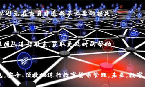    学习BITPIE钱包图标的设置与使用技巧  / 
 guanjianci  BITPIE, 钱包图标, 加密货币, 钱包设置  /guanjianci 

### 引言

随着数字货币的兴起，各种加密钱包应运而生。BITPIE作为一款备受欢迎的钱包应用，其图标不仅是用户识别这一应用的重要标志，同时也承载着安全和品牌的象征。无论是新手用户还是有经验的加密货币爱好者，了解BITPIE钱包图标的设置和操作是非常重要的。本文将全面解析BITPIE钱包图标的设置方法、使用技巧及其应用场景，帮助用户更好地利用这一工具。

### BITPIE钱包图标的设置

#### 1. 图标的基本概念

首先，我们需要明确BITPIE钱包图标的含义。图标是应用程序的视觉代表，用户通过图标来识别和启动应用。而BITPIE钱包的图标则不仅仅是一个简单的图形，它传达了BITPIE的品牌形象、功能特性以及用户的使用体验。一个好的图标应该具备简洁、易辨识和功能性。

#### 2. 图标的下载与保存

要设置BITPIE钱包图标，首先需要下载该图标。一般情况下，我们可以在以下几个途径获得图标：官方网站、应用商店或者社交媒体平台。确保下载的图标是最新版本，并且分辨率足够高，以保证在不同设备上的美观性。

保存图标时，可以选择合适的文件格式，如PNG或SVG。PNG格式适合于网页使用，而SVG格式则适合于分辨率可变的图形设计。根据使用场景选择合适的文件格式，非常重要。

#### 3. 设置图标的方法

在下载并保存好BITPIE钱包图标之后，设置图标的方法会因操作系统的不同而有所差异。以下是分别针对安卓和iOS设备的设置方法：

##### 安卓设备

在安卓设备上，设置BITPIE钱包图标的步骤如下：
ol
    li首先，长按手机主屏幕空白处，选择“添加小部件”或“更改背景”选项。/li
    li接着，寻找BITPIE钱包应用，并拖放至主屏幕。/li
    li最后，长按BITPIE应用图标，选择“更改图标”选项，选择下载的BITPIE图标文件，完成设置。/li
/ol

##### iOS设备

在iOS设备上，设置BITPIE钱包图标的步骤如下：
ol
    li打开“设置”应用，选择“壁纸”选项。/li
    li选择“选择新壁纸”，浏览并找到下载好的BITPIE图标。/li
    li设置为主屏幕或锁屏壁纸，保存即可。/li
/ol

#### 4. 图标的使用技巧

除了设置图标外，还有一些使用技巧可以提升用户体验：

1. **图标排列**：将BITPIE钱包图标放置在主屏幕的显眼位置，方便快速访问。

2. **颜色选择**：根据主屏幕的背景颜色选择适合的图标显示，确保图标的可见性。

3. **定期更新**：BITPIE钱包会不定期更新其图标，保持关注，及时更新图标保持使用的新鲜感。

### BITPIE钱包图标的应用场景

#### 1. 加密资产管理

BITPIE钱包作为一款安全、便捷的加密货币钱包，用户可以通过图标方便地管理自己的数字资产。无论是查看余额、发送或接收加密货币，BITPIE钱包图标始终是用户进行管理操作的第一入口。

#### 2. 社交分享

在社交媒体或数字货币论坛中，用户可以使用BITPIE钱包图标作为个人形象的代表，增加身份的认同性。这种视觉标识能够帮助用户在相关社群中建立品牌形象和信任感。

#### 3. 安全标识

在加密货币的交易过程中，BITPIE钱包图标能够有效地作为安全标识，提醒用户确保交易过程中所使用的钱包地址，因此，在任何交易前，一定要核对图标的真实性和安全性。

#### 4. 教育培训

通过BTPIE钱包图标，讲师和教育者能够进行相关的加密货币课程推广，增加课程内容的吸引力和专业性。尤其是在数字货币教育领域，良好的视觉效果可以直接影响到学习者的积极性。

### 常见问题及答案

#### 问题1：BITPIE钱包如何保障用户的资产安全？

BITPIE钱包通过多重保护机制来确保用户的资产安全。首先，BITPIE钱包采用了强大的加密技术，确保用户的私钥及交易信息不被泄露。其次，用户可以设置多重身份验证，增加安全层级。最后，定期进行系统更新和漏洞修补，减少潜在的安全风险。

#### 问题2：如何恢复丢失的BITPIE钱包图标？

如果BITPIE钱包图标丢失，用户可以通过以下步骤进行恢复：首先，检查应用程序是否在设备中仍然存在，如果存在，在手机的应用列表中找到它并重新添加至主屏幕。如果应用已被删除，则需前往官方应用商店重新下载。

#### 问题3：BITPIE钱包是否支持多种加密货币？

是的，BITPIE钱包支持多种主流的加密货币，包括比特币、以太坊等。用户可以在钱包中轻松管理多种加密资产，更好地进行资产配置。

#### 问题4：BITPIE钱包的交易手续费是多少？

BITPIE钱包的交易手续费根据不同的币种和交易量会有所不同，具体费用可在相关交易确认时查看。在执行交易前，用户需要根据自身需求提前了解相关费用，以避免在交易中造成不必要的损失。

#### 问题5：如何联系BITPIE钱包的客服支持？

如果用户在使用BITPIE钱包的过程中遇到任何问题，可以通过应用内的“帮助与支持”功能联系BITPIE客服。同时，用户也可以通过官方社交平台或者邮箱与客服团队进行联系，获取更及时的帮助。

### 结论

通过对BITPIE钱包图标设置与应用场景的详细分析，我们可以看到，一个简单的图标承载着丰富的功能与信息。希望本文能帮助广大用户更好地利用BITPIE钱包，安全、便捷地进行数字货币管理。未来，数字货币的风潮仍将继续，用户需不断提升自身的安全意识与使用技巧，做到聪明投资，享受科技带来的便捷生活。