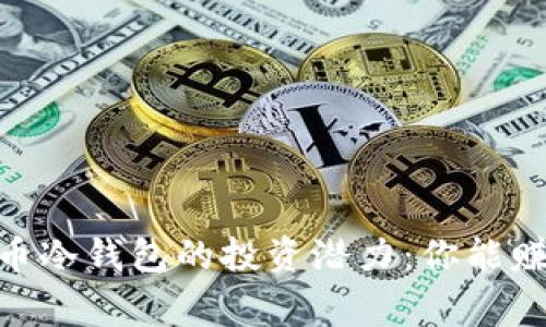 探索Pig币冷钱包的投资潜力:你能赚取多少?