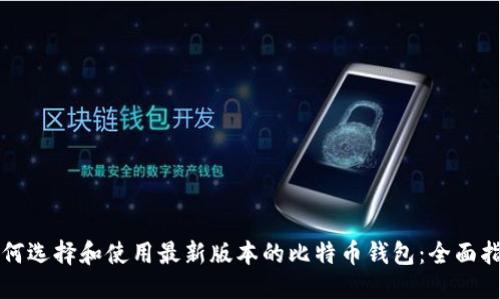 如何选择和使用最新版本的比特币钱包:全面指南