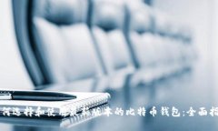 如何选择和使用最新版本