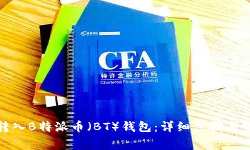如何将资金转入B特派币（BT）钱包：详细步骤与常见问题解答