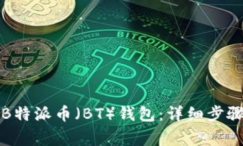如何将资金转入B特派币（BT）钱包：详细步骤与常见问题解答