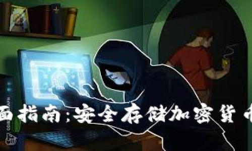 冷钱包的全面指南：安全存储加密货币的最佳选择