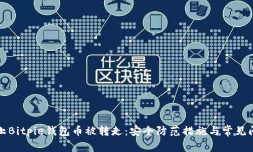 如何防止Bitpie钱包币被转走：安全防范措施与常见问题解答