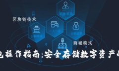 库神冷钱包操作指南：安