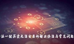 比特派一键买卖无法交易
