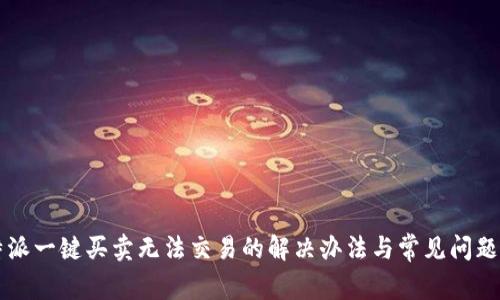 比特派一键买卖无法交易的解决办法与常见问题解析