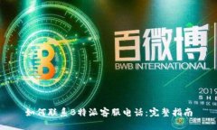 如何联系B特派客服电话：