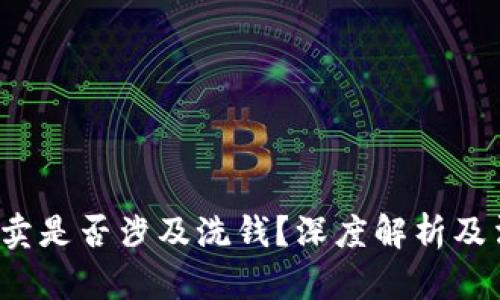 : u币买卖是否涉及洗钱？深度解析及法律风险