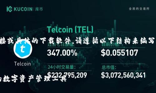 提示：由于我无法直接提供实时的下载链接或具体的下载软件，请遵循以下结构来编写关于“比特派钱包iOS版最新下载”的内容。

以下是示例结构：

比特派钱包 iOS 版最新下载：安全可靠的数字资产管理工具