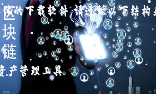 提示：由于我无法直接提供实时的下载链接或具体的下载软件，请遵循以下结构来编写关于“比特派钱包iOS版最新下载”的内容。

以下是示例结构：

比特派钱包 iOS 版最新下载：安全可靠的数字资产管理工具