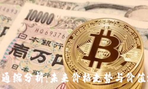 MATIC币通缩分析:未来价格走势与价值潜力探讨