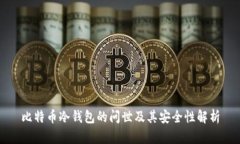 比特币冷钱包的问世及其