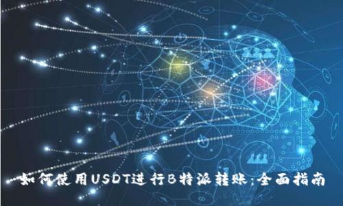 如何使用USDT进行B特派转账:全面指南
