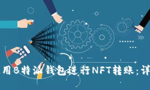 如何使用B特派钱包进行NFT转账:详细指南