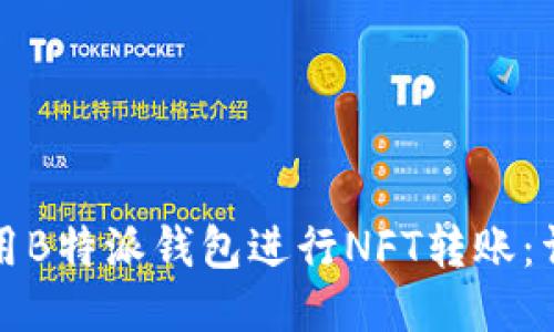 如何使用B特派钱包进行NFT转账:详细指南