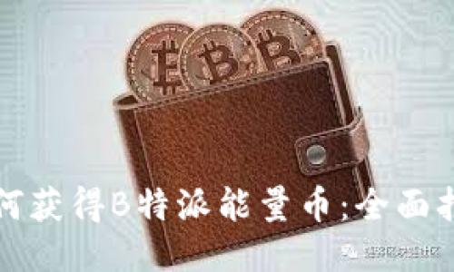 如何获得B特派能量币：全面指南