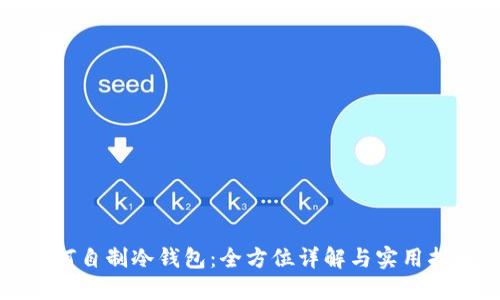 如何自制冷钱包：全方位详解与实用指南