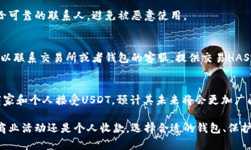   如何正确获取和使用USDT收款地址：全面指南 / 

 guanjianci USDT收款地址, USDT, 加密货币, 钱包 /guanjianci 

在数字货币快速发展的今天，USDT（Tether）作为一种广泛使用的稳定币，其重要性日益凸显。对于那些希望接受USDT支付的商家和个人来说，了解如何正确获取和使用USDT收款地址是至关重要的。本篇文章将深入探讨USDT的收款地址，以及如何利用它进行安全有效的交易。

什么是USDT收款地址？
USDT收款地址是指用户在区块链上为接收USDT而生成的一个唯一字符串。每个地址对应于一个特定的数字钱包，这个钱包可以是软件钱包、硬件钱包或交易所钱包。USDT的交易基于区块链技术，因此每一笔交易都是通过区块链记录的，确保透明和安全。

USDT作为一种稳定币，其价值通常与美元挂钩，即1 USDT大约等于1美元。这种特性使得USDT适合于进行日常交易，与其他波动较大的加密货币相比，USDT更能够抵御市场波动带来的风险。

如何获取USDT收款地址
获取USDT收款地址并不复杂，但用户需要选择合适的钱包类型。以下是获取USDT收款地址的几个常用方法：

h41. 使用数字货币账户/h4
许多数字货币交易所，如Binance、Coinbase等，都会为用户提供USDT钱包地址。用户只需在这些平台上注册一个账户，即可获得一个归属于自己的USDT收款地址。在账户界面中，通常会有“钱包”或“资产”选项，进入后即可找到相应的USDT地址。

h42. 使用软件钱包/h4
用户也可以下载专门的加密货币钱包应用，如Trust Wallet、Exodus等，这些软件钱包支持多种加密货币，包括USDT。下载并设置好钱包后，用户可以在钱包的界面中找到USDT的收款地址。软件钱包通常提供更加友好的用户体验，并且可以随时随地进行交易。

h43. 使用硬件钱包/h4
对于那些希望提高安全性的用户来说，使用硬件钱包（如Ledger或Trezor）是一个不错的选择。硬件钱包通常具有更好的安全性，可以离线存储用户的私钥。用户在设置硬件钱包后，可以通过其应用程序生成USDT收款地址，接收USDT的交易。

USDT收款地址的安全注意事项
虽然USDT的使用相对简单，但在处理USDT收款地址时，用户仍需注意以下安全性问题：

h41. 保护私钥/h4
每个加密钱包都会生成一对公钥和私钥，公钥就是我们用来接收USDT的地址，而私钥则是用来控制钱包的唯一凭证。用户绝不能将私钥泄露给他人，任何人拿到私钥都可以任意使用钱包里的资产。

h42. 确认收款地址/h4
在发送USDT到指定地址之前，务必再次确认接收地址是否正确。由于区块链的不可逆性，一旦交易发起且确认，就无法取消或修改。因此，在每次交易中，花费时间仔细核对将是保护您资产的重要步骤。

h43. 使用信誉良好的平台/h4
无论是选择交易平台还是数字钱包，使用信誉好的服务商都是一个重要的安全保证。用户可以参考社区评价、专业分析等，选择那些在市场上有良好口碑的平台，以降低风险。

如何进行USDT的收款交易
获取到USDT收款地址后，接下来就是进行交易了。这里将介绍如何通过不同方式进行USDT的收款交易。

h41. 在线商铺收款/h4
如果你是商家，可以将你的USDT收款地址嵌入到网站的支付流程中。当客户选择用USDT支付时，系统可以自动生成相应的付款地址，客户只需将USDT转账至该地址即可完成支付。这种方式通常使用二维码的形式，使得收款更加便捷。

h42. P2P交易收款/h4
P2P交易平台允许用户直接与其他用户进行交易。在进行USDT交易时，你可以与卖家或买家约定交易细节。在双方都同意后，卖家将USDT发送到你的收款地址。推荐使用第三方托管服务，保护双方权益。

h43. 跨境汇款/h4
由于USDT是基于区块链的，用户可以用其进行全球范围内的汇款。在跨境汇款时，收款方只需提供USDT收款地址即可，避免了传统银行汇款中的高费用和时间延误。

使用USDT收款的优势有哪些？
随着USDT受到越来越多商家的接纳，其优势逐渐显现：

h41. 稳定性/h4
USDT的价值通常与美元挂钩，这一特性使其在波动较大的市场中保持相对的稳定，避免了以其他加密货币支付时可能出现的资金损失。商家使用USDT接受支付，可以有效规避价格风险。

h42. 交易速度/h4
与传统银行转账相比，使用USDT进行支付的速度要快得多。大部分交易可以在几分钟内完成，尤其是在区块链技术支持下，支付流程的高效性大大提升。

h43. 低手续费/h4
在很多情况下，通过USDT进行交易的手续费要低于汹涌而至的信用卡手续费及其他传统支付方式。因此，使用USDT收款的商家可以在降低交易成本的情况下获取更多收益。

可能相关的问题
h41. 如何在交易所找到自己的USDT收款地址？/h4
在交易所找到自己的USDT收款地址非常简单。通常用户需要登录交易所的账户，进入资产管理页面，选择USDT，系统将会显示USDT钱包地址。注意为确保安全，建议在每次交易前进行确认。

h42. 为什么我的USDT收款地址不一致？/h4
USDT在不同区块链网络上有不同的表现（例如：ERC20、TRC20等），每种网络的地址格式不尽相同。如果看到的USDT地址不一致，那可能是因为不同的网络。用户需确保接收方使用的是正确的地址类型。

h43. 如何共享我的USDT收款地址？/h4
共享USDT收款地址可以通过多种方式实现，如直接复制粘贴到消息应用中，或生成二维码便于他人扫描。确保发送给可靠的联系人，避免被恶意使用。

h44. 如果收不到USDT该怎么办？/h4
如果遇到未成功接收USDT的情况，首先应确认交易是否成功，查看区块链是否有记录。如果交易成功但仍未到账，可以联系交易所或者钱包的客服，提供交易HASH进行进一步的咨询。

h45. USDT的未来前景如何？/h4
USDT在加密市场中的使用已经深入人心，其作为稳定币的特性使其在许多场景下依然具备需求。随着越来越多的商家和个人接受USDT，预计其未来将会更加广阔，尤其是在数字支付和跨境汇款等领域。不过，用户在投资和交易操作时仍需保持谨慎。
  
总之，了解并正确使用USDT收款地址，对于任何计划在数字货币领域进行交易的人士来说都是至关重要的。无论是商业活动还是个人收款，选择合适的钱包、保护好资产安全、确认交易都是成功交易的基本要素。希望本篇文章能为您提供深入而详实的指引。