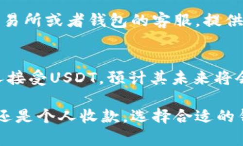   如何正确获取和使用USDT收款地址：全面指南 / 

 guanjianci USDT收款地址, USDT, 加密货币, 钱包 /guanjianci 

在数字货币快速发展的今天，USDT（Tether）作为一种广泛使用的稳定币，其重要性日益凸显。对于那些希望接受USDT支付的商家和个人来说，了解如何正确获取和使用USDT收款地址是至关重要的。本篇文章将深入探讨USDT的收款地址，以及如何利用它进行安全有效的交易。

什么是USDT收款地址？
USDT收款地址是指用户在区块链上为接收USDT而生成的一个唯一字符串。每个地址对应于一个特定的数字钱包，这个钱包可以是软件钱包、硬件钱包或交易所钱包。USDT的交易基于区块链技术，因此每一笔交易都是通过区块链记录的，确保透明和安全。

USDT作为一种稳定币，其价值通常与美元挂钩，即1 USDT大约等于1美元。这种特性使得USDT适合于进行日常交易，与其他波动较大的加密货币相比，USDT更能够抵御市场波动带来的风险。

如何获取USDT收款地址
获取USDT收款地址并不复杂，但用户需要选择合适的钱包类型。以下是获取USDT收款地址的几个常用方法：

h41. 使用数字货币账户/h4
许多数字货币交易所，如Binance、Coinbase等，都会为用户提供USDT钱包地址。用户只需在这些平台上注册一个账户，即可获得一个归属于自己的USDT收款地址。在账户界面中，通常会有“钱包”或“资产”选项，进入后即可找到相应的USDT地址。

h42. 使用软件钱包/h4
用户也可以下载专门的加密货币钱包应用，如Trust Wallet、Exodus等，这些软件钱包支持多种加密货币，包括USDT。下载并设置好钱包后，用户可以在钱包的界面中找到USDT的收款地址。软件钱包通常提供更加友好的用户体验，并且可以随时随地进行交易。

h43. 使用硬件钱包/h4
对于那些希望提高安全性的用户来说，使用硬件钱包（如Ledger或Trezor）是一个不错的选择。硬件钱包通常具有更好的安全性，可以离线存储用户的私钥。用户在设置硬件钱包后，可以通过其应用程序生成USDT收款地址，接收USDT的交易。

USDT收款地址的安全注意事项
虽然USDT的使用相对简单，但在处理USDT收款地址时，用户仍需注意以下安全性问题：

h41. 保护私钥/h4
每个加密钱包都会生成一对公钥和私钥，公钥就是我们用来接收USDT的地址，而私钥则是用来控制钱包的唯一凭证。用户绝不能将私钥泄露给他人，任何人拿到私钥都可以任意使用钱包里的资产。

h42. 确认收款地址/h4
在发送USDT到指定地址之前，务必再次确认接收地址是否正确。由于区块链的不可逆性，一旦交易发起且确认，就无法取消或修改。因此，在每次交易中，花费时间仔细核对将是保护您资产的重要步骤。

h43. 使用信誉良好的平台/h4
无论是选择交易平台还是数字钱包，使用信誉好的服务商都是一个重要的安全保证。用户可以参考社区评价、专业分析等，选择那些在市场上有良好口碑的平台，以降低风险。

如何进行USDT的收款交易
获取到USDT收款地址后，接下来就是进行交易了。这里将介绍如何通过不同方式进行USDT的收款交易。

h41. 在线商铺收款/h4
如果你是商家，可以将你的USDT收款地址嵌入到网站的支付流程中。当客户选择用USDT支付时，系统可以自动生成相应的付款地址，客户只需将USDT转账至该地址即可完成支付。这种方式通常使用二维码的形式，使得收款更加便捷。

h42. P2P交易收款/h4
P2P交易平台允许用户直接与其他用户进行交易。在进行USDT交易时，你可以与卖家或买家约定交易细节。在双方都同意后，卖家将USDT发送到你的收款地址。推荐使用第三方托管服务，保护双方权益。

h43. 跨境汇款/h4
由于USDT是基于区块链的，用户可以用其进行全球范围内的汇款。在跨境汇款时，收款方只需提供USDT收款地址即可，避免了传统银行汇款中的高费用和时间延误。

使用USDT收款的优势有哪些？
随着USDT受到越来越多商家的接纳，其优势逐渐显现：

h41. 稳定性/h4
USDT的价值通常与美元挂钩，这一特性使其在波动较大的市场中保持相对的稳定，避免了以其他加密货币支付时可能出现的资金损失。商家使用USDT接受支付，可以有效规避价格风险。

h42. 交易速度/h4
与传统银行转账相比，使用USDT进行支付的速度要快得多。大部分交易可以在几分钟内完成，尤其是在区块链技术支持下，支付流程的高效性大大提升。

h43. 低手续费/h4
在很多情况下，通过USDT进行交易的手续费要低于汹涌而至的信用卡手续费及其他传统支付方式。因此，使用USDT收款的商家可以在降低交易成本的情况下获取更多收益。

可能相关的问题
h41. 如何在交易所找到自己的USDT收款地址？/h4
在交易所找到自己的USDT收款地址非常简单。通常用户需要登录交易所的账户，进入资产管理页面，选择USDT，系统将会显示USDT钱包地址。注意为确保安全，建议在每次交易前进行确认。

h42. 为什么我的USDT收款地址不一致？/h4
USDT在不同区块链网络上有不同的表现（例如：ERC20、TRC20等），每种网络的地址格式不尽相同。如果看到的USDT地址不一致，那可能是因为不同的网络。用户需确保接收方使用的是正确的地址类型。

h43. 如何共享我的USDT收款地址？/h4
共享USDT收款地址可以通过多种方式实现，如直接复制粘贴到消息应用中，或生成二维码便于他人扫描。确保发送给可靠的联系人，避免被恶意使用。

h44. 如果收不到USDT该怎么办？/h4
如果遇到未成功接收USDT的情况，首先应确认交易是否成功，查看区块链是否有记录。如果交易成功但仍未到账，可以联系交易所或者钱包的客服，提供交易HASH进行进一步的咨询。

h45. USDT的未来前景如何？/h4
USDT在加密市场中的使用已经深入人心，其作为稳定币的特性使其在许多场景下依然具备需求。随着越来越多的商家和个人接受USDT，预计其未来将会更加广阔，尤其是在数字支付和跨境汇款等领域。不过，用户在投资和交易操作时仍需保持谨慎。
  
总之，了解并正确使用USDT收款地址，对于任何计划在数字货币领域进行交易的人士来说都是至关重要的。无论是商业活动还是个人收款，选择合适的钱包、保护好资产安全、确认交易都是成功交易的基本要素。希望本篇文章能为您提供深入而详实的指引。