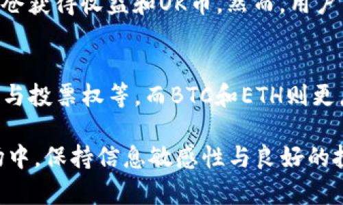   完整指南：如何有效获得OK币 / 
 guanjianci OK币, 加密货币, 数字资产, 交易平台 /guanjianci 

在数字货币市场中，OK币（OKB）作为一种重要的加密资产，吸引了大量投资者的关注。OKB是OKEx平台发行的原生通证，具有多种用途，如交易手续费减免、参与投票、项目投资和其他生态系统内的使用场景。那么，如何有效获得OK币呢？本文将为你提供系统的指导，帮助你在这个复杂的市场中找到合适的方法。

一、了解OK币的背景
OK币是由OKEx交易平台推出的数字资产。作为全球领先的数字资产交易平台之一，OKEx提供了许多交易功能，包括现货交易、期货交易和杠杆交易等。OKB的出现，为用户提供了更多交易优惠和收益机制，使其在加密市场中具有一定的竞争力。

二、注册OKEx账户
要获得OK币，首先需要在OKEx平台注册账户。用户可以通过官网或者移动，安装APP进行注册：
ul
    li访问OKEx官网，点击注册，填写相关信息。/li
    li验证你的邮箱或手机号，确保账户的安全性。/li
    li设置安全密码以及二级验证，增加账户的安全性。/li
/ul
注册后，用户可以通过多种方式充值资金，包括银行转账、信用卡和其他加密货币转账。这是获得OK币的重要一步。

三、通过交易获取OK币
用户可以通过在OKEx进行交易来获取OK币。以下是具体方法：
ul
    listrong现货交易/strong：用户可以通过购买其他加密货币，如比特币、以太坊等，再用这些资产兑换OKB。例如，用户可以选择用比特币直接在市场上购买OKB。/li
    listrong币币交易/strong：在OKEx平台上，可以参与各种数字资产的交易对，用户可以通过交易其他币种，如BNB或LTC，换取OK币。/li
    listrong合约交易/strong：熟悉合约交易的用户可以通过对OKB的价格进行预测，以此赚取差价，从而获得更多的OK币。/li
/ul
在交易过程中，用户应维持良好的投资心态，并选择合适的交易策略，以控制风险并实现盈利。

四、参与OKEx的各种活动
OKEx平台定期会举办各种优惠活动和活动，如交易竞赛、空投、红包活动等。用户可以通过参与这些活动获得额外的OK币奖励：
ul
    listrong交易竞赛/strong：许多时候，OKEx会举办交易量竞赛，交易量前列的用户可以获得相应比例的OK币奖励。/li
    listrong空投活动/strong：项目方在上线时，常常会进行空投。如果用户持有某些合约或资产，那么在符合条件时可获得OK币。/li
    listrong社区活动/strong：用户参与社区的问答或互动活动，积极反馈意见和建议，还可以获得平台方的奖励，换取OK币。/li
/ul
参与这些活动不仅可以增加OK币的持有量，还可以扩展用户在市场上的人脉及信息获取渠道。

五、通过Staking和挖矿获取OK币
一些用户可能会通过Staking和挖矿的方式，获取OK币。具体方法包含：
ul
    listrongStaking/strong：用户可以选择持有并锁定一定数量的OKB资产，参与OKB的Staking功能。从而获得收益，再通过收益换取更多的OK币。/li
    listrong挖矿/strong：某些加密货币在交易时会给予用户一部分作为挖矿奖励，而用户在交易过程中也能够获取一些OK币。/li
/ul
在进行Staking和挖矿时，必须注意合约的条款和条款期限，以确保不会在中途造成损失。

六、交易所外的其他渠道
除了OKEx交易所外，用户还可以在其他交易所进行交易以获取OK币。例如，不同的交易所会提供不同的交易对和优惠套餐，使用户在转换资产时更具灵活性。用户还可以在OTC市场找寻其他对手方，进行直接的资产交易以获取OK币。

七、常见问题解答

Q1：OK币适合哪类用户投资？
OK币主要适合那些已经熟悉加密市场、了解交易规则的用户进行投资。因为即使OK币的交易模式较为简单，但市场波动性较大，需要适当的风险控制、投资策略。然而，对于新手用户，OK币的获利方式相对多元化，可以通过社区活动、交易等获得支持，逐步熟悉市场。

Q2：持有OK币有何优点和风险？
持有OK币的优点包括：享受交易手续费减免、参与平台投票和参与新项目投资等。用户可以通过应用OKB来增加资产的流动性。然而，风险只要在数字货币市场中不可忽视，尤其是价格波动可能导致资产损失，用户需要做好风险控制与分散投资策略。

Q3：如何确保我获得的OK币安全？
确保OK币安全的第一步是选择合适的存储方式。可以选择冷钱包或硬件钱包来储存OK币。同时，保持强密码与启用二级认证也是保护数字资产的关键。此外，避免在不明链接或网站上下单操作有助于最大限度地保护资产。

Q4：我能否通过OK币赚钱？
通过OK币赚钱的方式主要有交易、Staking和参与项目等。用户可以根据市场走势进行适量投资与交易。若选择Staking，用户也可以通过锁仓获得收益和OK币。然而，用户需要实时关注市场变化，及时止损和调整，以实现稳定收益的目标。

Q5：OK币与其他数字资产的对比如何？
OK币与其他数字资产如BTC、ETH相比，基本用途有所不同。虽然跟随市场波动，但OK币的优势在于其特定于OKEx平台的功能，如手续费减免与投票权等。而BTC和ETH则更广泛用户群体，并在市场上具有更高的流动性和认知度。每种数字资产都有其独特的优势与风险，用户需从自身需求选择合适的投资组合。

综上所述，获得OK币的方法多种多样，用户可以根据自身的需求、投资能力和兴趣，选择最适合自己的方法进行投资。在这个变化多端的市场中，保持信息敏感性与良好的投资心态非常重要。