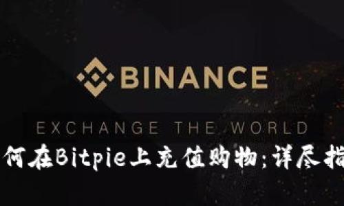 如何在Bitpie上充值购物:详尽指南