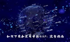 如何下载和使用中国BitP