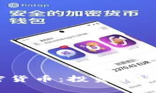 2023年十大加密货币:投资指南与市场趋势分析