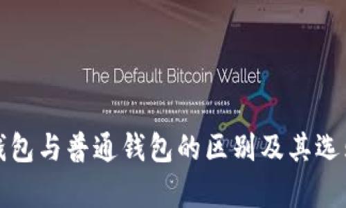 观察钱包与普通钱包的区别及其选购指南