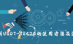 全面解析USDT-TRC20的使用方
