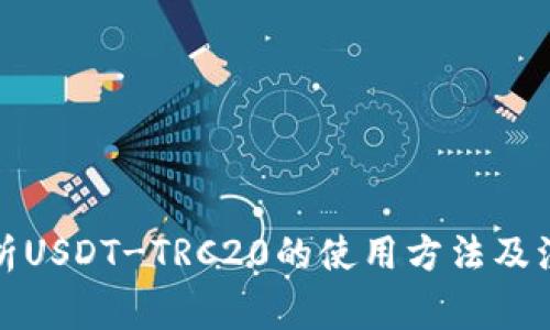 全面解析USDT-TRC20的使用方法及注意事项