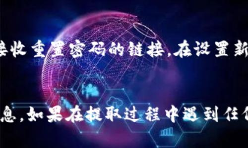   如何从Bitp钱包提取资金：完整指南 / 

 guanjianci Bitp钱包, 提款, 加密货币, 钱包安全 /guanjianci 

随着加密货币的流行和人们投资兴趣的增加，许多用户开始使用Bitp钱包来管理他们的数字资产。然而，许多人在首次尝试从Bitp钱包中提取资金时，可能会面临一些问题和困惑。在这篇文章中，我们将全面探讨如何从Bitp钱包提取资金的步骤，以及相关的安全注意事项和常见问题解答。

什么是Bitp钱包？
Bitp钱包是一种数字钱包，用于存储、管理和交易加密货币。它支持多种加密货币，包括比特币、以太坊等。Bitp钱包提供了用户友好的界面和安全的存储方式，是许多加密货币投资者的选择。用户可以通过手机应用或网页访问自己的钱包，方便随时随地管理资产。

如何从Bitp钱包提取资金？
提取资金的过程涉及几个主要步骤。以下是详细指导：

strong步骤1：登录Bitp钱包/strongbr
首先，打开你的Bitp钱包应用或访问其官方网站，使用你的账户信息登录。如果你启用了双因素认证，请确保你也准备好相关验证信息。

strong步骤2：选择提取选项/strongbr
成功登录后，导航到“钱包”或“资产”页面，找到 “提取” 或 “转账” 选项。这通常可以在主菜单或资产管理页面内找到。

strong步骤3：输入提取信息/strongbr
在提取页面中，你需要输入提取的金额以及你希望将资金发送到的外部地址。请务必确认你所输入的地址是正确的，因为一旦发送，资金便无法撤回。

strong步骤4：确认交易细节/strongbr
在提交提取请求之前，仔细检查所有信息，包括提取金额和接收地址。建议再次确认，以确保没有错误。Bitp钱包通常会显示手续费和可能的处理时间，确保你了解这些信息。

strong步骤5：验证身份/strongbr
根据你的账户设置，Bitp钱包可能会要求你进行身份验证。这可能涉及输入验证码或通过电子邮件确认交易。完成身份验证后，继续进行提取。

strong步骤6：提交提取请求/strongbr
确认一切无误后，点击“提交”或“确认”按钮。你将收到一条确认消息，表示提取请求已成功提交。

strong步骤7：监控交易状态/strongbr
提取请求提交后，你可以在钱包的“交易历史”中查看交易状态。根据网络拥堵程度，提取可能需要几分钟到几小时的时间才能处理完毕。

从Bitp钱包提取资金的安全性
安全性是加密货币交易中最重要的方面之一。以下是一些确保提取安全的建议：

strong使用强密码/strongbr
确保为你的Bitp账户设置一个强密码，并定期更换。避免使用常见的密码组合，并考虑使用密码管理器来跟踪密码。

strong启用双因素认证/strongbr
双因素认证为你的账户提供了额外的安全层。即使密码被黑客获取，没有第二层的身份验证，账户也不会被轻易访问。

strong定期更新软件/strongbr
确保你的钱包软件保持最新，以确保安全性和兼容性。软件更新通常包含安全补丁，可以抵御最新的攻击。

strong定期检查交易历史/strongbr
定期查看你的交易历史以检查任何可疑活动。如果你发现未授权的交易，立即联系客服并采取措施保护账户。

常见问题解答
在提取资金的过程中，用户可能会遇到一些常见问题。以下是一些可能的问题及其解答：

问题1：Bitp钱包的提取过程需要多长时间？
提取资金的时间因多种因素而异，包括网络拥堵、所选择的加密货币，以及Bitp钱包的处理时间。在大多数情况下，提取将会在几分钟到几个小时内完成。但在网络高峰期，时间可能会延迟。如果你的请求长时间未处理，请查看你的交易历史和状态，并联系Bitp客户支持。

问题2：我可以将资金提取到任何钱包吗？
通常，你可以将资金提取到任何支持的外部钱包。但请确保你输入正确的地址并选择相应的加密货币。如果你尝试将比特币转移到一个仅支持以太坊的地址，资金将会丢失。各个钱包对不同类型的加密货币有不同的兼容性，务必要核实。

问题3：我在提取时遇到错误，如何解决？
当遇到错误时，首先要仔细审查输入的所有信息，包括钱包地址和提取金额。确认没有输入错误后，你可能需要查看是否有账户限制或提取限制。此外，联系Bitp钱包的客户服务，他们可以提供进一步的帮助和指导。如果是网络问题，他们也会告知你相关的信息。

问题4：提取资金是否会产生费用？如果会，费用是多少？
从Bitp钱包提取资金通常会产生一定的交易费用。这些费用因所提取的加密货币以及网络拥堵情况而异。Bitp钱包会在提取页面显示预估费用。在进行提取之前，请留意这些信息，确保你了解任何可能的费用。

问题5：如果我忘记了Bitp钱包的密码，如何恢复？
如果你忘记了Bitp钱包的密码，通常可以通过“忘记密码”选项进行重置。你可能需要提供与你的账户相关联的电子邮件地址，以接收重置密码的链接。在设置新密码后，确保使用一个强密码并记录下来，以避免将来再遇到同样的问题。

总结：
通过上述步骤和注意事项，你应该能够顺利从Bitp钱包提取资金。确保在整个过程中保持警惕，关注安全性，并记录相关的重要信息。如果在提取过程中遇到任何问题，及时与Bitp客户支持联系以获得帮助。同时，不要忘记定期检查钱包的安全设置，以保护你的投资。