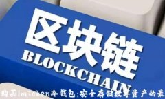 在哪里购买imToken冷钱包：