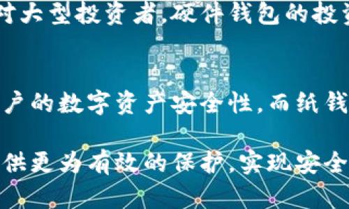 jiaoti冷钱包使用指南：安全存储加密货币的最佳实践/jiaoti  
冷钱包, 加密货币, 钱包安全, 数字资产存储/guanjianci  

冷钱包，作为加密货币领域中一个至关重要的概念，其主要作用是为数字资产提供一种更为安全的存储方式。对于投资者而言，了解如何正确使用冷钱包，不仅能够有效保护自己的数字资产，还能够降低因网络攻击或盗取而造成的风险。本文将为您详细介绍冷钱包的使用方法，帮助您实现安全存储加密货币的目标。

什么是冷钱包？
冷钱包，通常是指不与互联网直接连接的钱包。它的主要用途在于将加密货币存储在一个相对安全的环境中，从而避免因黑客攻击、恶意软件或其他网络风险带来的损失。经过多年的发展，冷钱包的形式和技术不断演变，主要分为硬件钱包、纸钱包和离线设备等多种类型。

冷钱包的优势与不足
使用冷钱包的主要优势在于其安全性。由于冷钱包不与互联网连接，这使得数字资产在很大程度上避免了网络安全威胁的影响。不过，使用冷钱包也有一定的不足之处，比如相对较为繁琐的操作流程，用户对硬件设备的依赖，以及一旦丢失或损坏便无法找回资产等问题。因此，在选择冷钱包时，投资者需要考虑个人的使用习惯和安全需求。

如何选择冷钱包？
选择冷钱包时，投资者需要考虑以下几个因素：1）安全性：选择具备良好安全防护措施的钱包。2）兼容性：确保冷钱包能够支持您所持有的加密货币类型。3）易用性：确保冷钱包的操作界面易于理解和使用。4）厂家信誉：选择知名度高、安全性好的厂商以确保产品的质量和安全性。

冷钱包的使用步骤
使用冷钱包的过程可以分为几个简单的步骤：
1. **选择冷钱包**：购买适合您的硬件钱包，或者选择制作纸钱包。
2. **设置和配置钱包**：根据产品说明，进行钱包的设置，包括初始化过程以及安全设置。
3. **存储加密货币**：将您的加密货币从交易所或其他钱包转移到您的冷钱包地址。
4. **定期检查资产**：定期确认冷钱包内的资产存储情况，确保安全性。
5. **妥善保管钱包**：如硬件钱包需放置在安全的地方，纸钱包需避免潮湿和燃烧等风险。

冷钱包的安全性措施
为了提高冷钱包的安全性，用户应采取一系列措施。例如，选择带有 PIN 保护的硬件钱包，定期更新初始设置，避免在公共网络环境下进行操作等。此外，用户还应将钱包恢复助记词或私钥存放在绝对安全的位置，以防止丢失或泄露。

常见问题解答

问题1：为什么需要使用冷钱包？
在加密货币市场日渐扩大的今天，数字资产的安全性显得尤为重要。冷钱包能够为用户提供高安全性的存储解决方案，将资产与互联网隔绝，从而降低因黑客攻击、交易所破产、勒索软件等网络风险而造成财产损失的几率。此外，冷钱包还可以帮助用户更好地管理自己的资产，不会被交易频繁和市场波动所影响。因此，对于大额持有者和长期投资者而言，使用冷钱包是保护资产的明智之举。

问题2：冷钱包与热钱包的区别是什么？
冷钱包和热钱包最大的区别在于是否连接互联网。热钱包通常是指链接在线服务、交易所的钱包，例如软件钱包和在线钱包。这些钱包因便捷性和快速交易而受到欢迎，但相对较低的安全性使其更容易受到网络攻击。相比之下，冷钱包因其离线保管特性，安全性更高，但在日常使用上相对不够便利。同时，冷钱包适合存储长期投资的数字资产，而热钱包更适合日常 trading 和小额支付。

问题3：如何安全保管冷钱包的私钥和助记词？
私钥和助记词是获取和管理冷钱包的核心凭证，安全保管其二者相当关键。用户应避免将其存放在连接互联网的设备中，建议将它们写在纸张上，并保存在银行保险箱、保险柜等安全地点。对于不想依赖纸质存储的用户，也可以使用金属盾牌防护，能更好地抵御火灾和水灾造成的损失。此外，定期备份，多保留几份副本，并且选择可信赖的人作为潜在代管者，以备播放器需要。

问题4：冷钱包的使用成本高吗？
冷钱包的使用成本主要由购买硬件和相关维护费用组成。一般来说，正版硬件钱包价格在几十到几百美元不等，而纸钱包的创建成本几乎为零。但用户需要为其提供的高安全性买单，尤其是针对大型投资者，硬件钱包的投资回报率将会非常值得。此外，保持对冷钱包内容的定期检查和安全措施更新也是必要的，可能会产生定期维护的时间成本。总的来说，相比起潜在的资产损失，冷钱包的成本是可控且可接受的。

问题5：冷钱包的易用性如何？
冷钱包的易用性因产品而异。硬件钱包通常需要一定的学习曲线，用户在购买后需通过说明书了解如何安装、设置和使用。虽然初次使用过程中可能较繁琐，但一旦熟悉其操作，可以大大提高用户的数字资产安全性。而纸钱包生成相对简单，但管理和使用所需的安全意识非常高。总的来说，冷钱包的易用性虽然有所不足，但在对比其安全性和风险防范效果后，这些技术挑战在允许的范围内是值得接受的。

综上所述，冷钱包作为加密货币安全存储的必要工具，在选择和使用过程中需要考虑多个方面，包括安全性、操作复杂度和个人需求等。掌握冷钱包的正确使用方法，不仅能够为您的数字资产提供更为有效的保护，实现安全存储的目标。