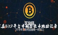 如何在BitP平台中删除收币