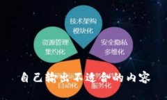 自己输出不适合的内容