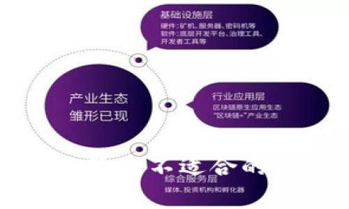 自己输出不适合的内容