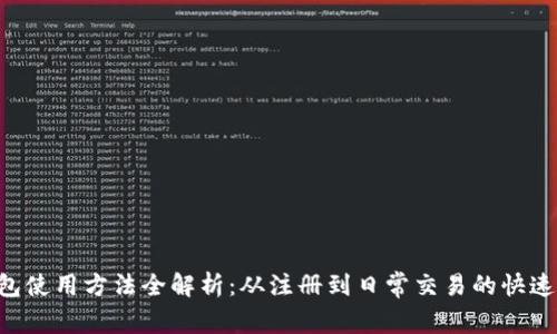 B特派钱包使用方法全解析：从注册到日常交易的快速上手指南